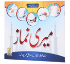 Meri Namaaz (Sunnat-e-Nabwi k Mutabik Tareeka e Namaaz)