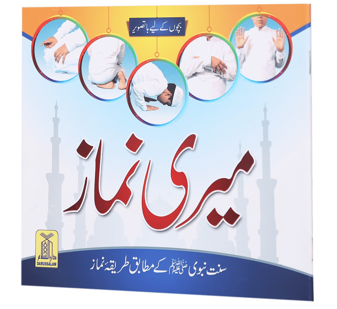 Meri Namaaz (Sunnat-e-Nabwi k Mutabik Tareeka e Namaaz)