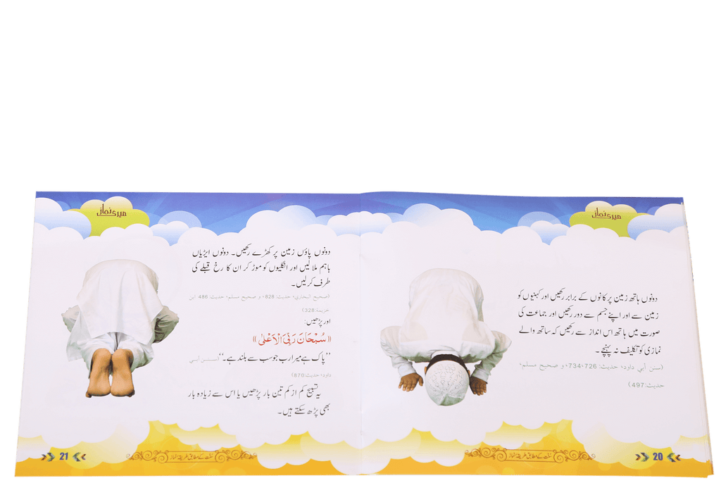 Meri Namaaz (Sunnat-e-Nabwi k Mutabik Tareeka e Namaaz)