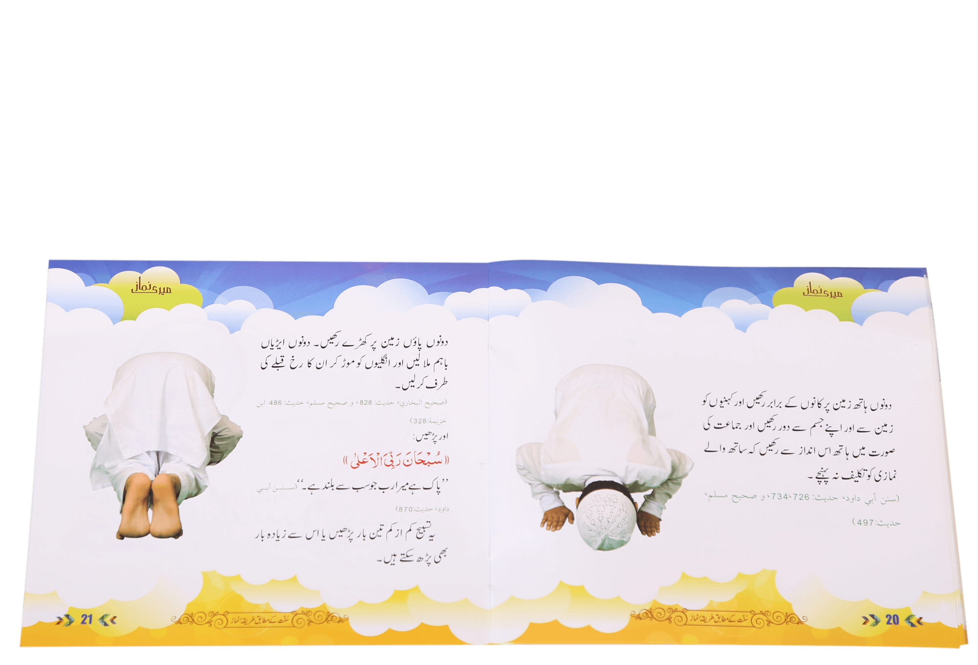 Meri Namaaz (Sunnat-e-Nabwi k Mutabik Tareeka e Namaaz)