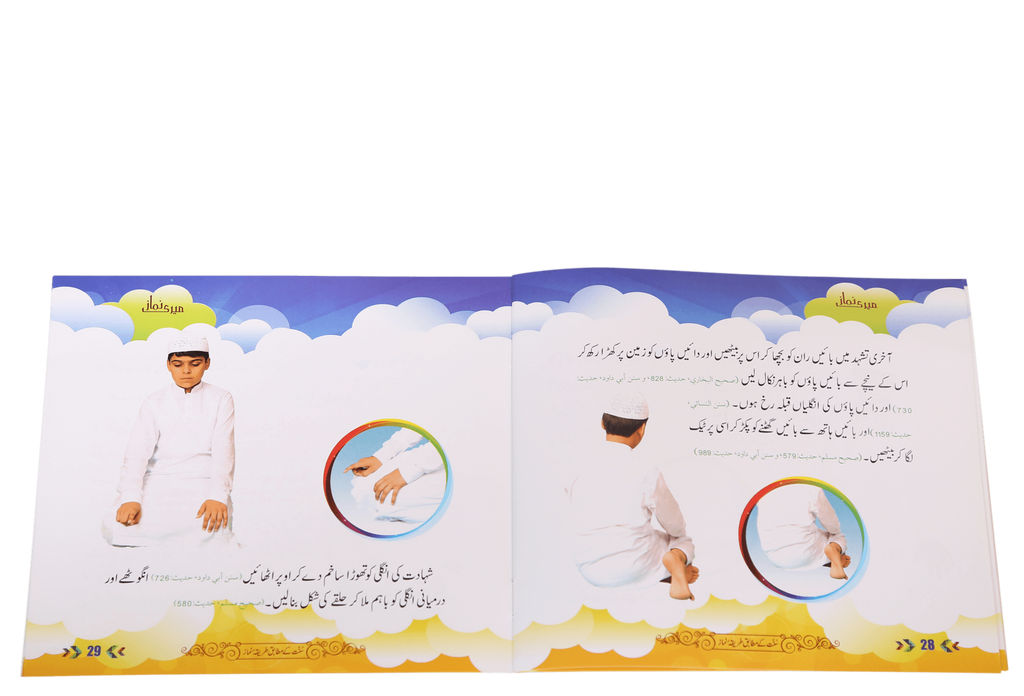 Meri Namaaz (Sunnat-e-Nabwi k Mutabik Tareeka e Namaaz)