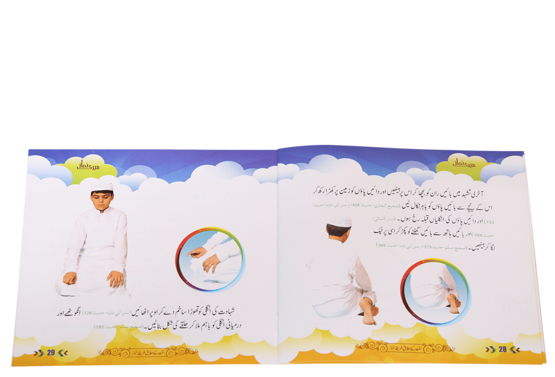 Meri Namaaz (Sunnat-e-Nabwi k Mutabik Tareeka e Namaaz)