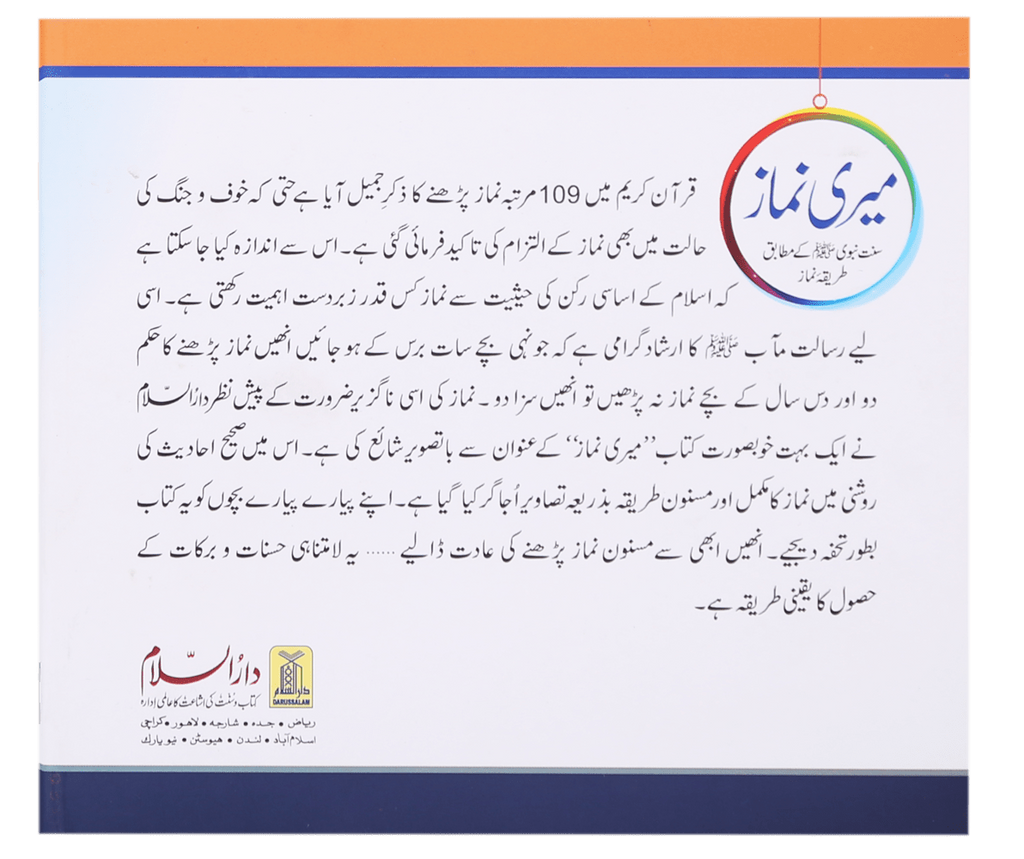 Meri Namaaz (Sunnat-e-Nabwi k Mutabik Tareeka e Namaaz)