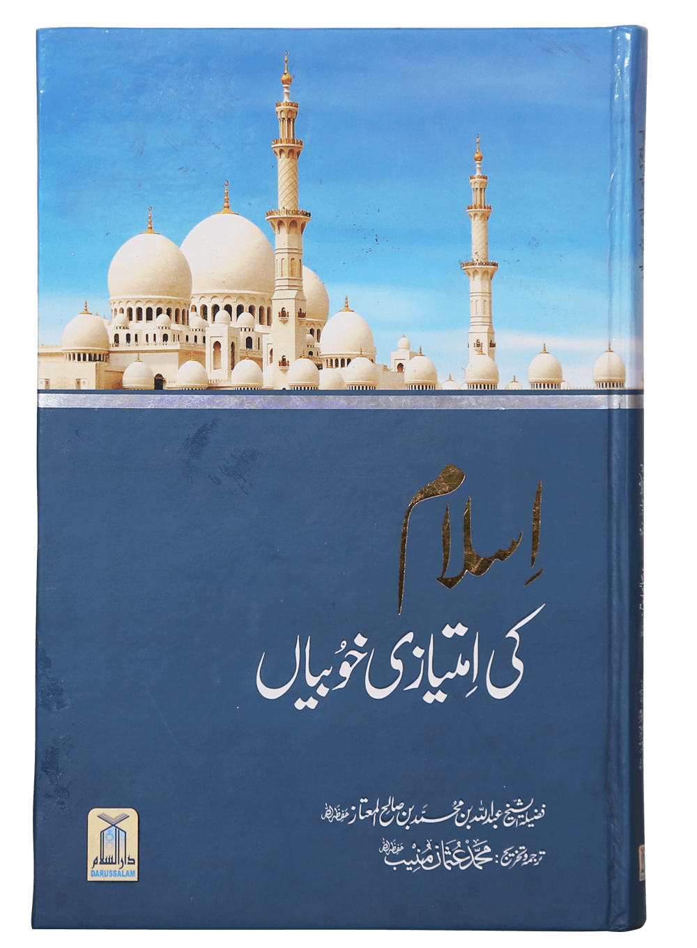 Islam Ki Imtiyaazi Khoobiyaan Main image