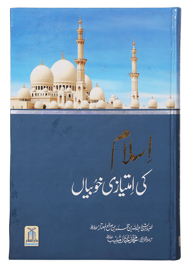 Islam Ki Imtiyaazi Khoobiyaan