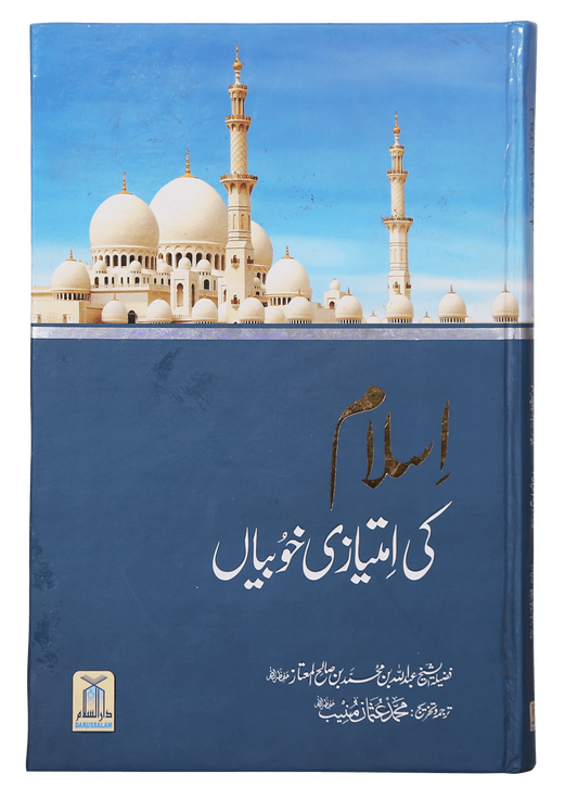 Islam Ki Imtiyaazi Khoobiya`an