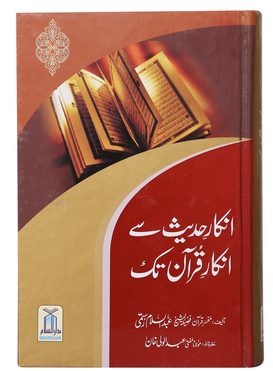 Inkaar-e-Hadith se Inkar-e-Quran Tk