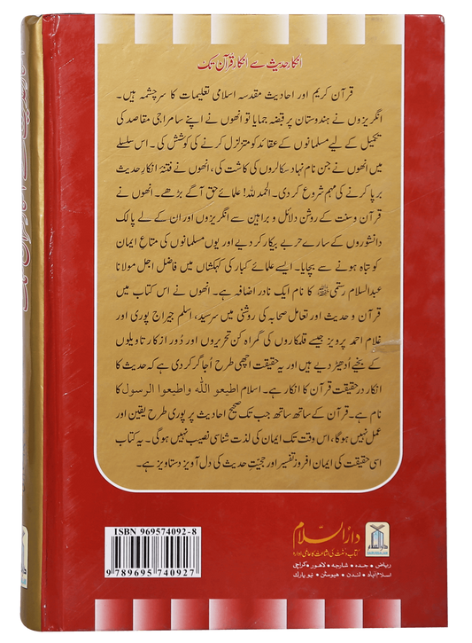 Inkaar-e-Hadith se Inkar-e-Quran Tk