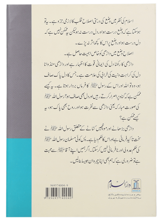 Kia Islam Main Daarhi Farz Hai?
