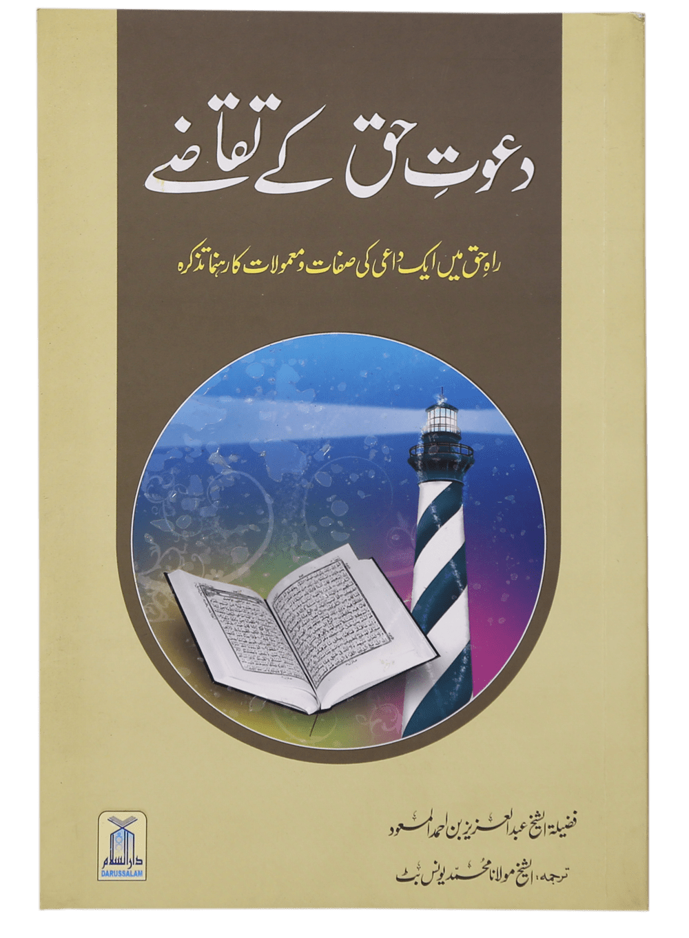 Dawat-e-Haq k Taqazay Main image