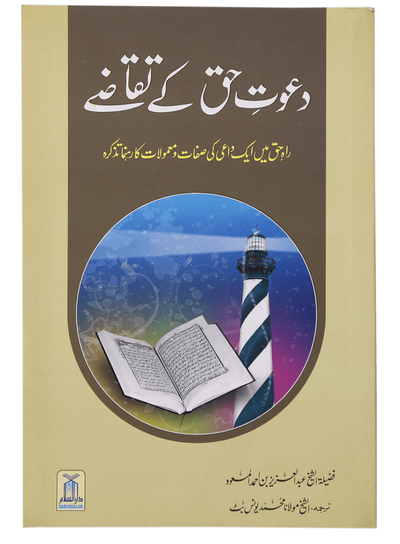 Dawat-e-Haq k Taqazay