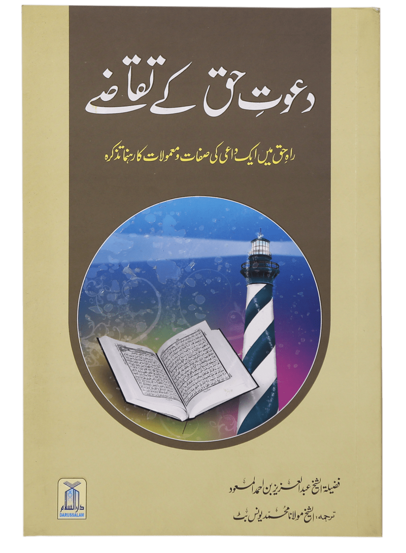 Dawat-e-Haq k Taqazay