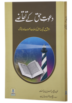 Dawat-e-Haq k Taqazay