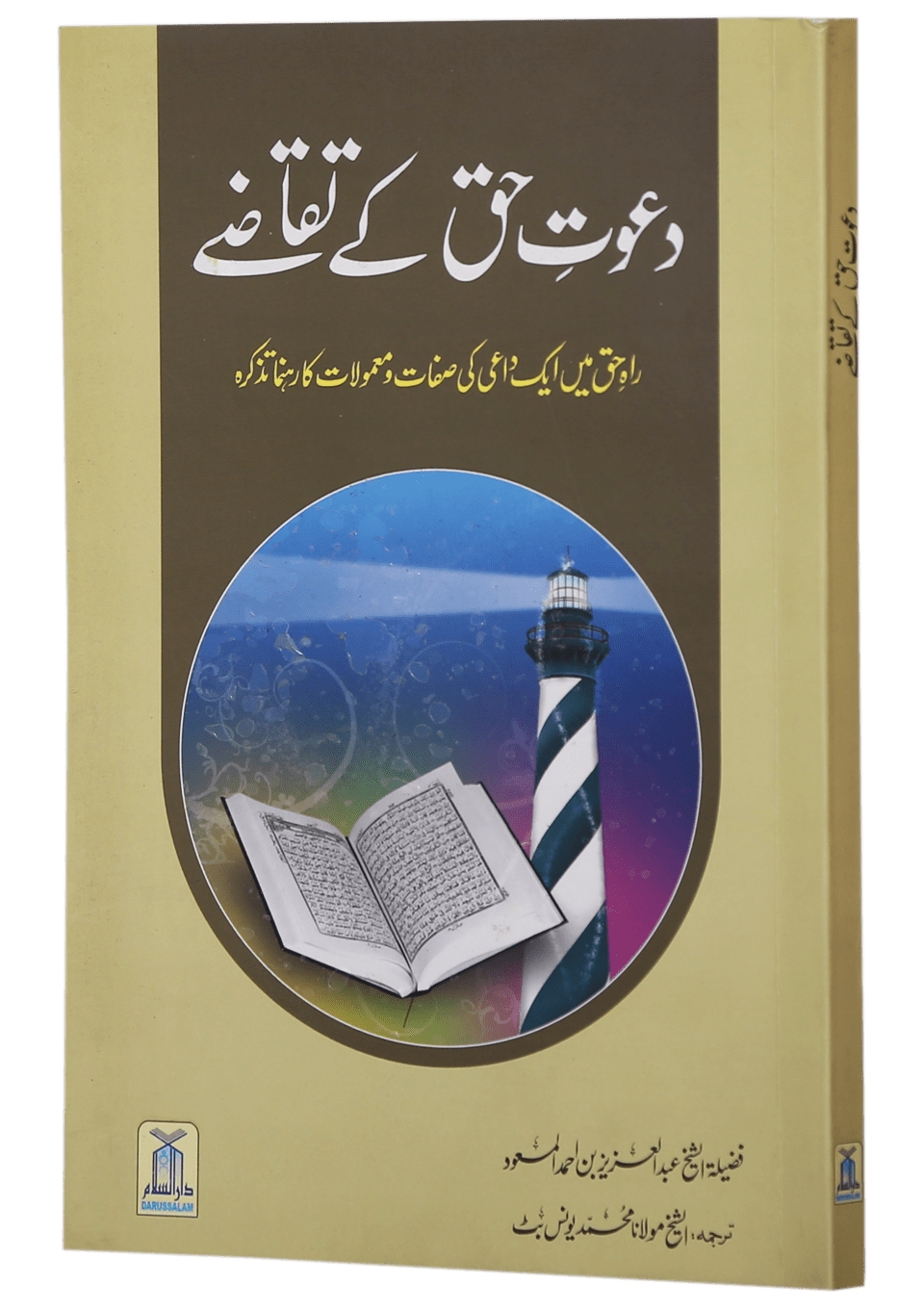 Dawat-e-Haq k Taqazay