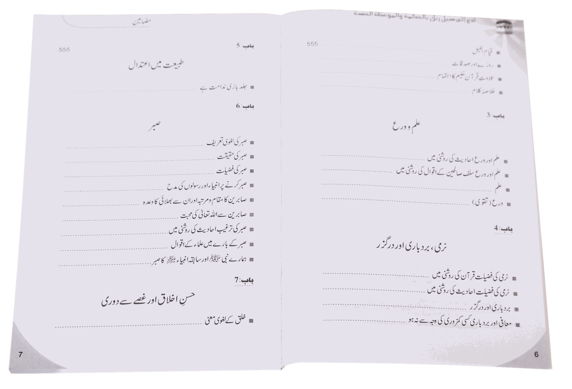 Dawat-e-Haq k Taqazay