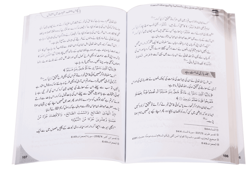 Dawat-e-Haq k Taqazay