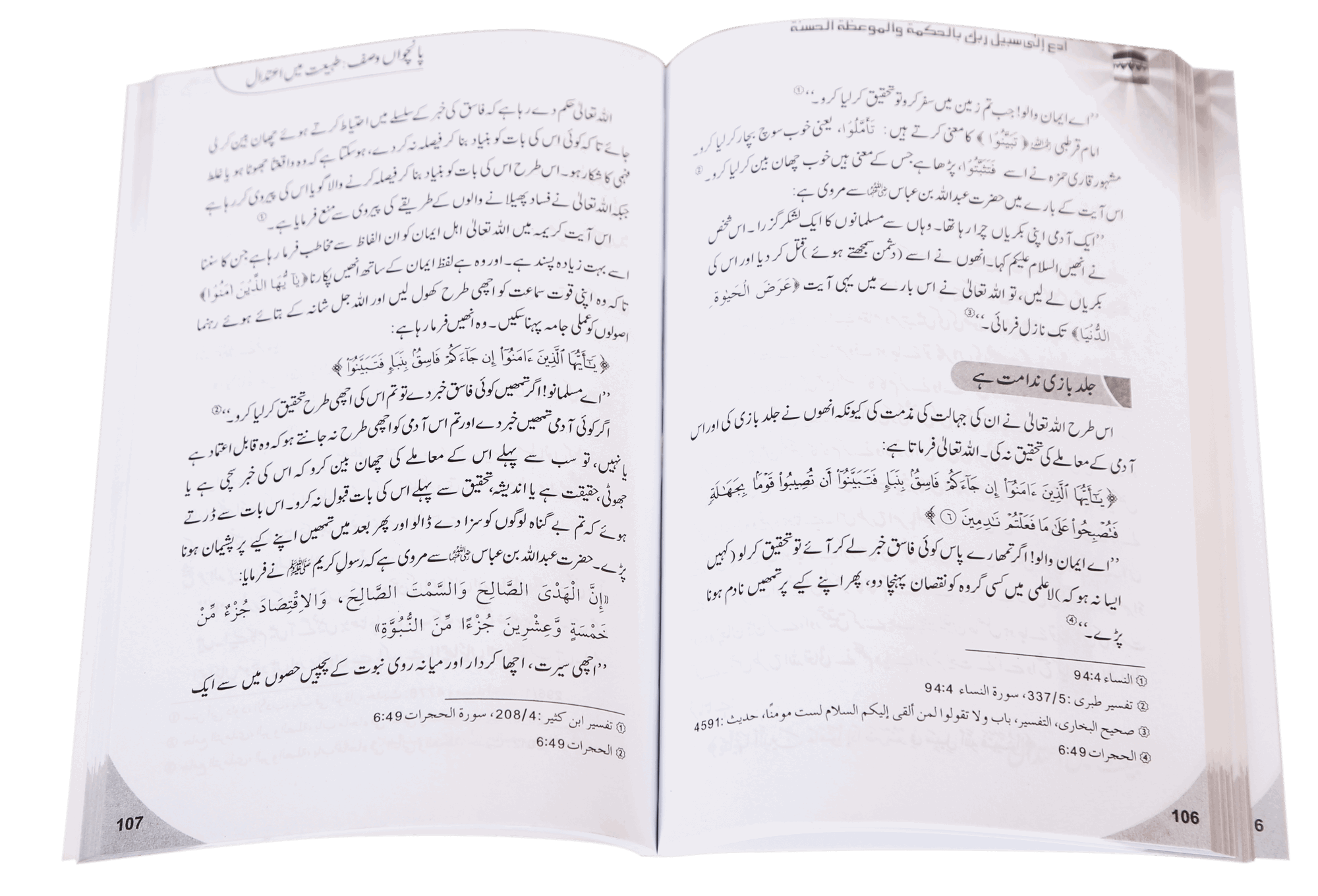 Dawat-e-Haq k Taqazay