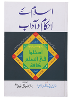 Islam Ke Ahkam-o-Aadab (New Edition)