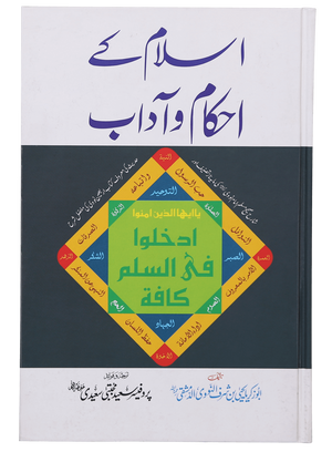 Islam Ke Ahkam-o-Aadab (New Edition)