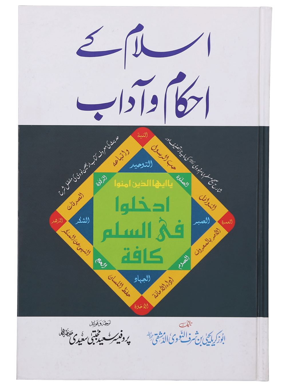 Islam Ke Ahkam-o-Aadab (New Edition)
