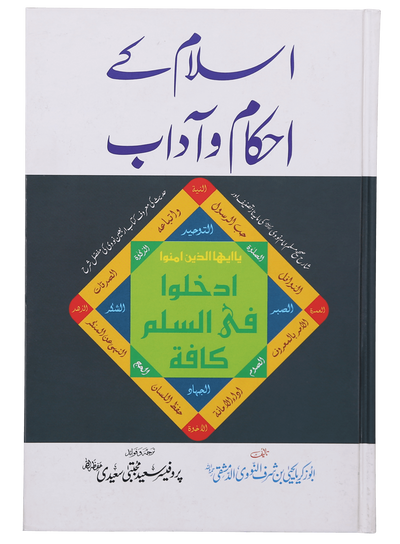 Islam Ke Ahkam-o-Aadab (New Edition)
