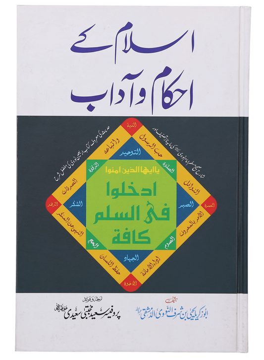 Islam Ke Ahkam-o-Aadab (New Edition)