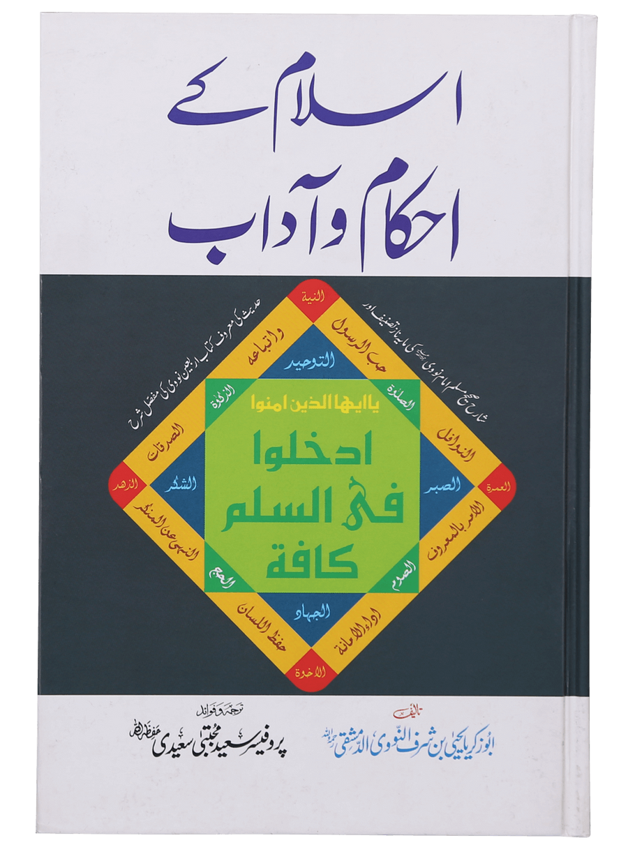 Islam Ke Ahkam-o-Aadab (New Edition)