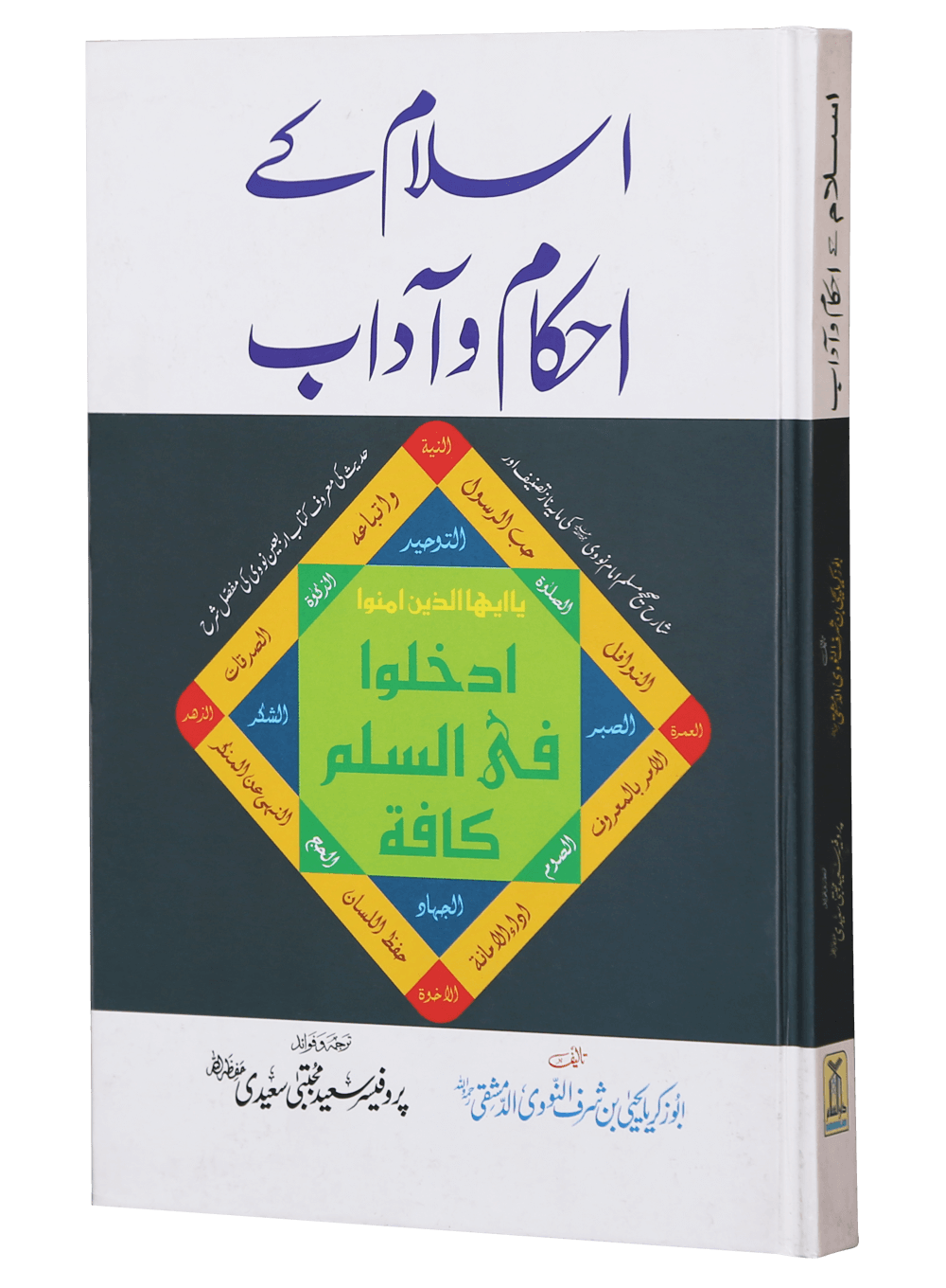 Islam Ke Ahkam-o-Aadab (New Edition)