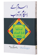 Islam Ke Ahkam-o-Aadab (New Edition)