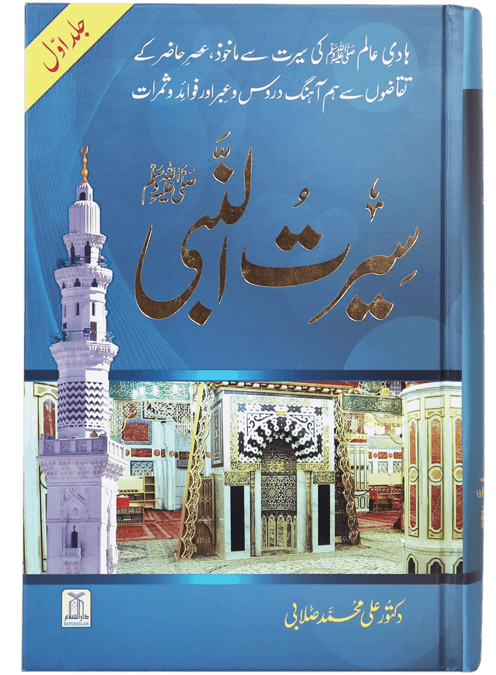 Seerat-un-Nabi (PBUH) - 2 Vols. Set by Dr. Sallabi Main image