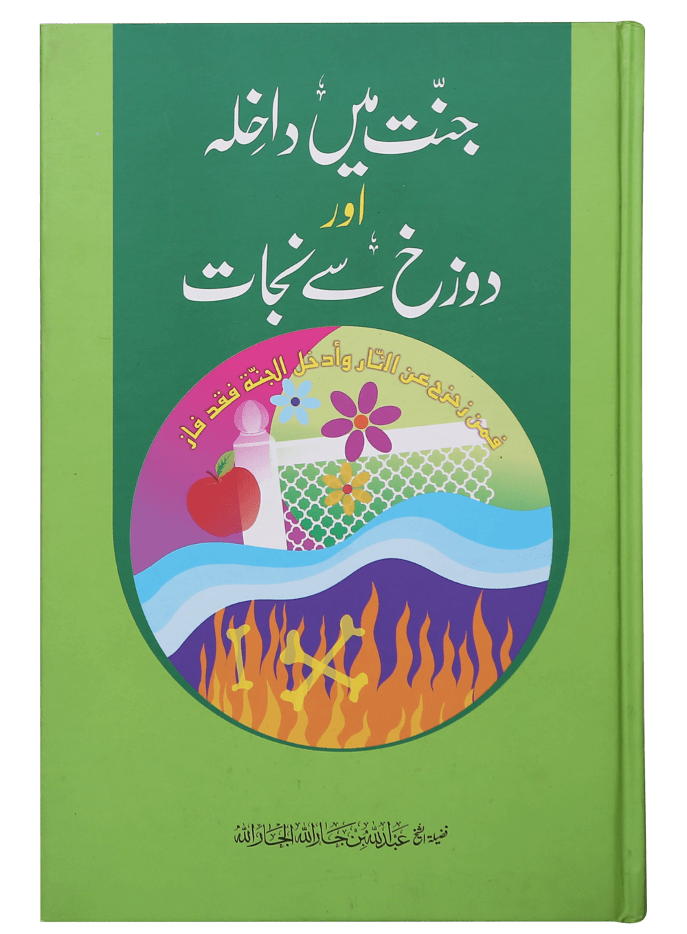 Jannat main Dakhila aur Dozakh se Nijaat