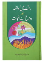 Jannat main Dakhila aur Dozakh se Nijaat