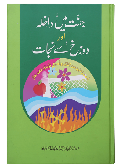 Jannat main Dakhila aur Dozakh se Nijaat
