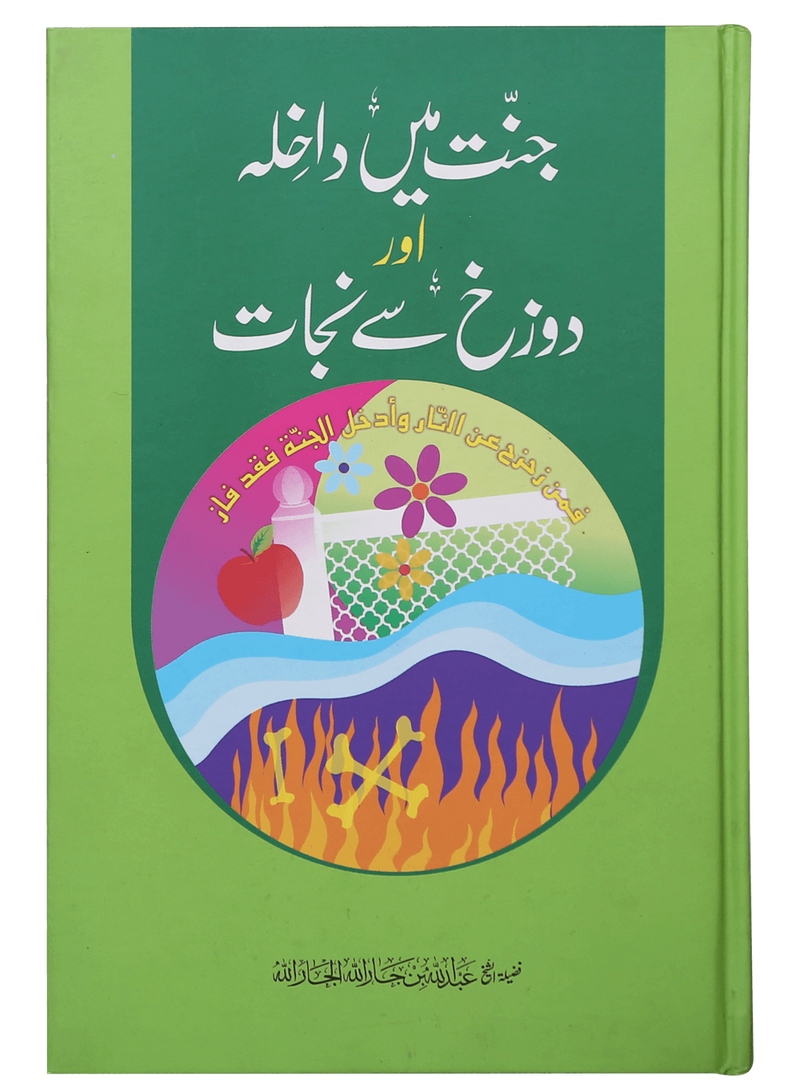Jannat main Dakhila aur Dozakh se Nijaat