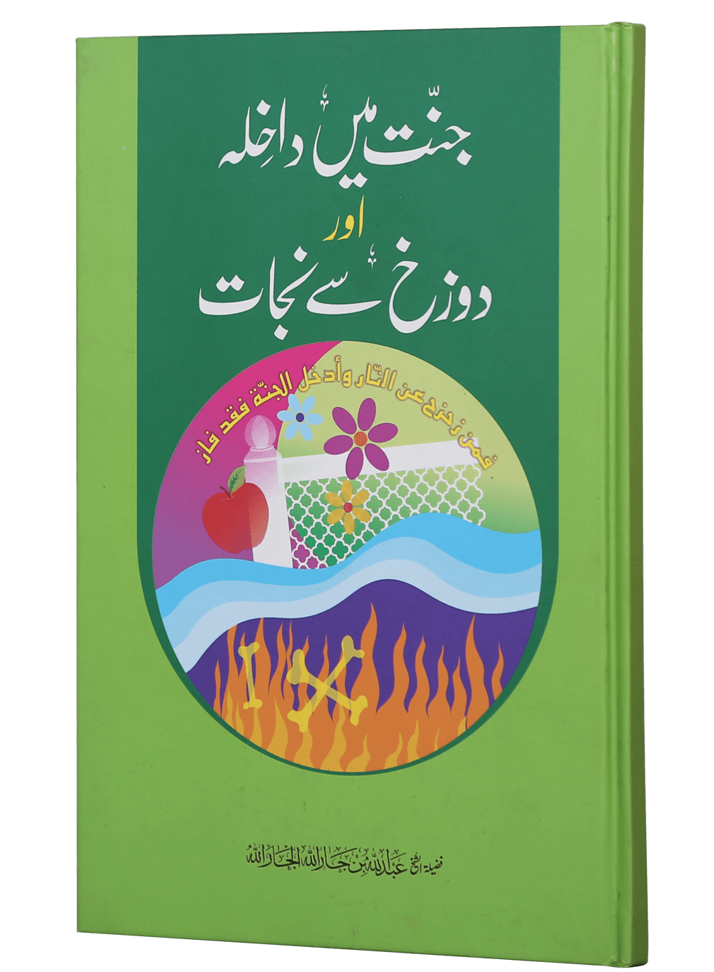 Jannat main Dakhila aur Dozakh se Nijaat