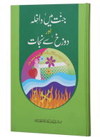 Jannat main Dakhila aur Dozakh se Nijaat