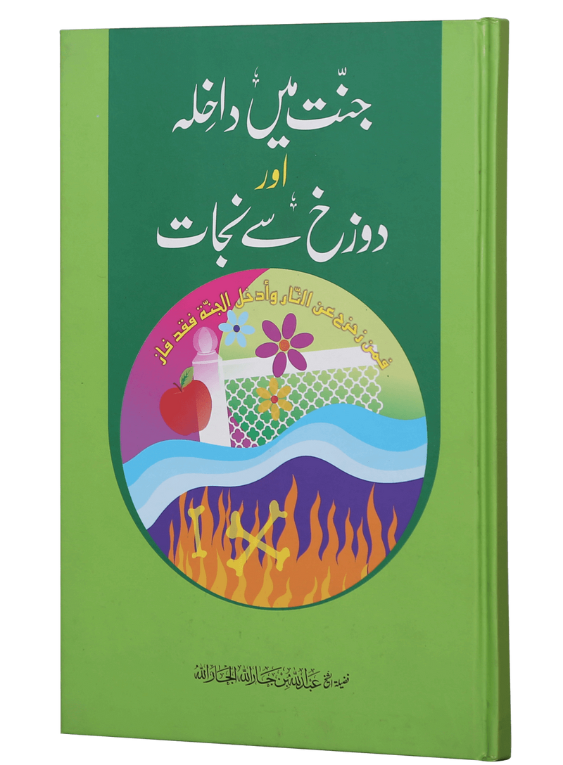 Jannat main Dakhila aur Dozakh se Nijaat