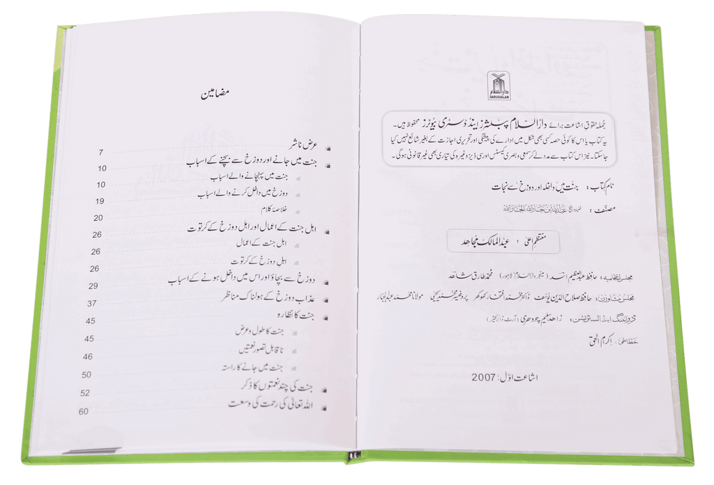 Jannat main Dakhila aur Dozakh se Nijaat