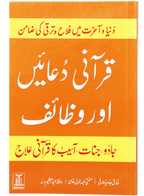 Qurani Duayen aur Wazaif  ( soft cover )