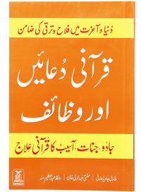 Qurani Duayen aur Wazaif  ( soft cover )