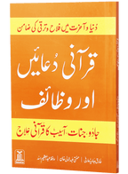 Qurani Duayen aur Wazaif  ( soft cover )