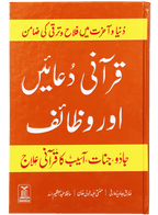 Qurani Duaien Aur Wazaif ( Hard cover )