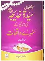 Sayeda Khadija (R.A) Ki Zindagi Kai Sunehray Waqiyat