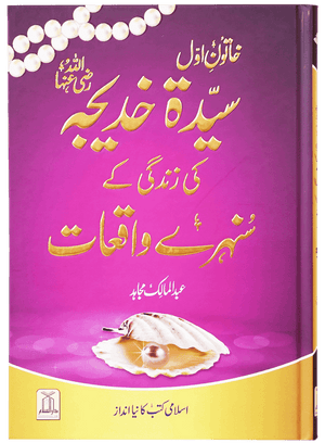 Sayeda Khadija (R.A) Ki Zindagi Kai Sunehray Waqiyat