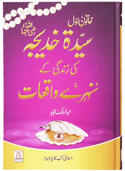 Sayeda Khadija (R.A) Ki Zindagi Kai Sunehray Waqiyat