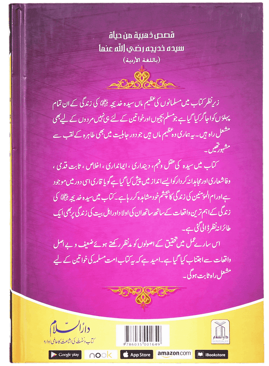 Sayeda Khadija (R.A) Ki Zindagi Kai Sunehray Waqiyat