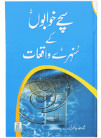 Sachay Khuwabo`n k Sunehray Waqiyaat