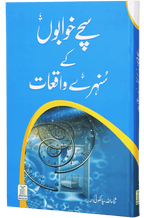 Sachay Khuwabo`n k Sunehray Waqiyaat