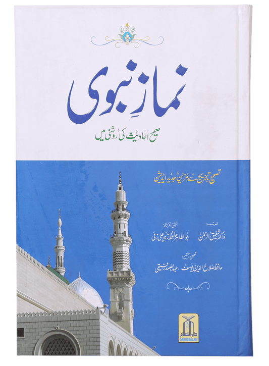 Namaz-e-Nabvi S/C -  (12x17)