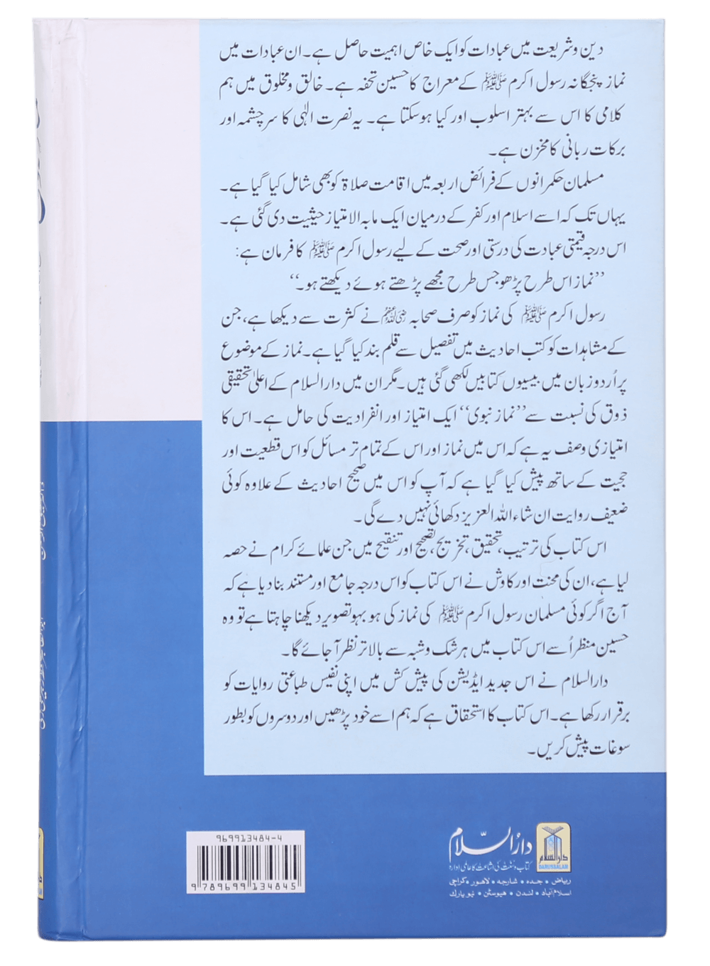 Namaz-e-Nabvi S/C  -  (12x17)